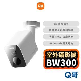 小米 室外攝影機 BW300 監視器 家用監視器 監控裝置 監視攝影機 監視錄影器 安全監控 監控器 福利品 Mi167