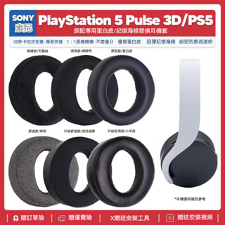 現貨升級冰感凝膠耳罩適用於Sony Playstation 5 PS5 Pulse 3D遊戲耳機 超柔和降噪記憶泡沫耳墊