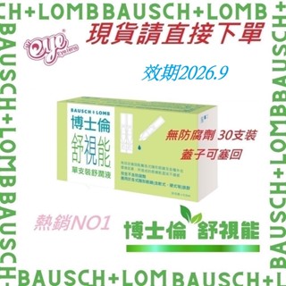 (支援蝦皮隔日達) 現貨最新效期2026.9【博士倫】舒視能單支裝舒潤液*10盒