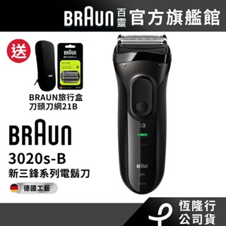 德國百靈BRAUN 3020s-B 三鋒系列電鬍刀/電動刮鬍刀(黑) 送21B刀頭刀網+旅行盒