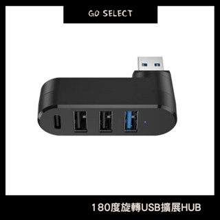 【購Go】180度旋轉多介面HUB分線器 USB 3.0高速集線器3口擴充套件hub迷你1拖3 轉角USB typec