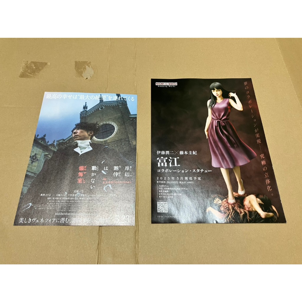日版 電影 宣傳單 小海報 DM A4 岸邊露伴 懺悔室 伊藤潤二 富江 海報 收藏 週邊 岸邊露伴一動也不動