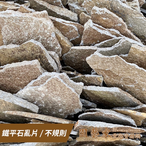 【園藝家景觀資材網】壁材板岩類＊鐵平石亂片＊庭園壁磚 庭園鋪面 砌花台磚 壁磚