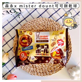 🔥現貨供應🔥日本 森永 MORINAGA x mister Donut 期間限定 巧克力球 可可餅乾球 大嘴鳥可可球