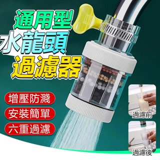 【家庭專用】全新升級 水龍頭過濾器 可拆洗過濾器 家用水龍頭過濾器 淨水過濾器 濾心 過濾 水龍頭 水龍頭過濾 濾水器