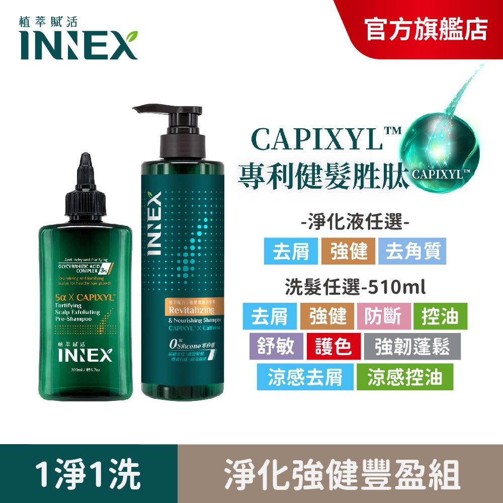 【美吾髮】INNEX植萃賦活 健髮胜肽頭皮淨化深呼吸2件組(淨化液＋洗髮精)強健養護/控油豐盈/去屑止癢/修護/髮根脆弱