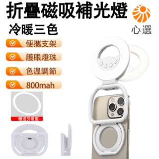 【HeartPick心選】補光燈 磁吸手機殼補光燈 美顏補光燈 口袋燈 手持自拍打光燈 攝影直播 戶外桌面支架