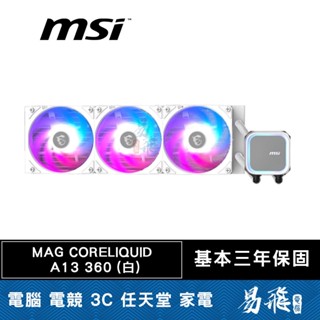 MSI 微星 MAG CORELIQUID A13 360 (白)水冷散熱器 CPU 散熱器 易飛電腦