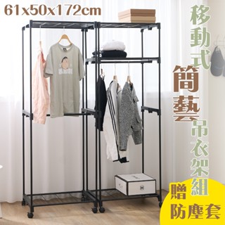 【居家cheaper】移動式簡藝吊衣架組(附防塵套) 61X50X172CM HA2024 簡易衣櫥 推車衣櫥 吊掛衣櫥