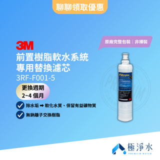 【3M】前置樹脂軟水系統 專用替換濾芯 3RF-F001-5