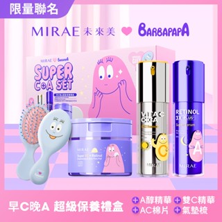 【MIRAE未來美】泡泡先生聯名 早C晚A超級保養禮盒｜官方旗艦店 煥膚亮白 代謝顆粒