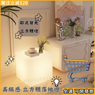 🔥免運 臺灣出貨👉歐式發光立方體落地燈/ ins風高級感 氛圍簡約 立方體檯燈 落地燈 客廳臥室 現代 床頭櫃燈 發光