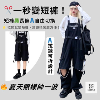 🌙全館最高折400元｜買2件9.8折！🔥可拆吊帶工裝褲｜吊帶褲｜短褲長褲自由切換設計！【穿穿trytry】