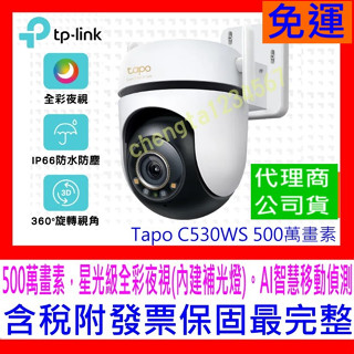 【全新含稅發票】TP-Link Tapo C530WS 500萬畫素AI智慧追蹤戶外無線網路攝影機IPCAM 星光級夜視