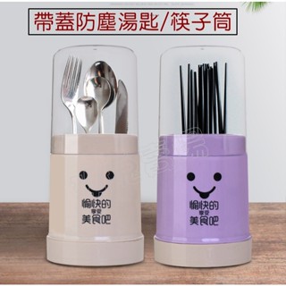 (玫瑰Rose984019賣場)有蓋筷子筒/餐具筒/湯匙收納籠/多功能廚房餐具收納器/塑膠瀝水水筷子架(可拆卸清洗)