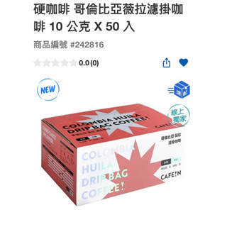第一賣場硬咖啡 哥倫比亞薇拉濾掛咖啡 10 公克 X 50 入#242816