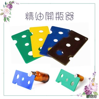 玫瑰海🌺精油開瓶器 PP塑膠款 內塞開啟器 開塞器 開瓶器