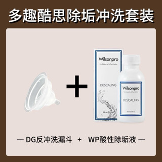 【除垢劑+沖洗工具組】多趣酷思除垢沖洗工具雀巢膠囊咖啡機清潔膠囊Docle除垢液滅黃燈