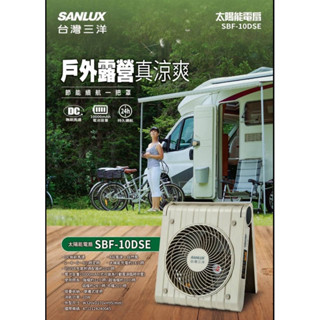 好時光～SANLUX 臺灣三洋 10吋 DC太陽能風扇 SBF-10DSE 4段風速 自然風 USB充電摺疊收納便攜提把
