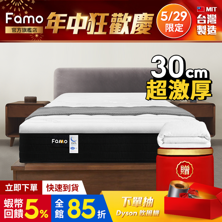 【 Famo 】蝦皮獨家 偏硬 Q 彈｜30cm厚 乳膠x進化減壓零度棉 獨立筒吸震抗擾床墊 邊框加固強化 台灣製造