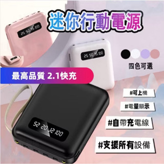 🔥臺灣出貨免運🔥 迷你行動電源 移動電源 自帶4線 快充 手電筒 迷你 馬卡龍色系 行動充 適用所有裝置 行動電源-