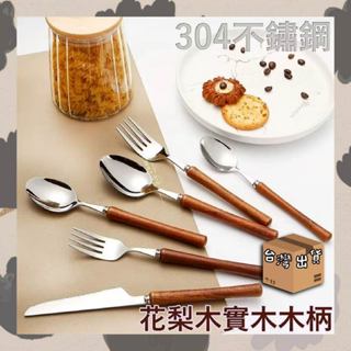 🔥臺灣出貨🔥304不鏽鋼 +花梨木實木木柄 餐具組 刀叉組 甜品叉 甜品勺 湯匙 餐刀 叉子 不鏽鋼餐具組 廚房小物