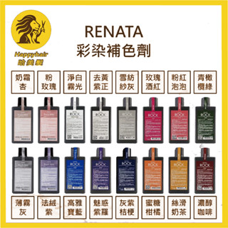 現貨快速出🔥｜哈美髮美妝｜Renata 蕾娜塔 補色洗髮精｜彩染矯色・護色增色・染後必備🇹🇼公司貨💯