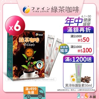 日本FINE綠茶咖啡新一代BCAA速孅飲(10包/盒x6盒) 領券再折 365本舖