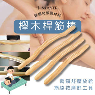 櫸木桿筋棒 擀筋棒 按摩棍 天然櫸木擀筋棒 舉木按摩棒經絡疏通刮痧棍刮 按摩腹部 刮痧棍 背部 胸部 四肢 筋絡棒 刮痧