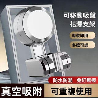 蓮蓬頭支架 無痕支架 可移動吸盤 強力吸盤 防腐防潮 萬向調節 輕鬆拆卸 簡單安裝 支架 蓮蓬頭底座 蓮蓬頭支架