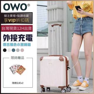 (絕版品出清臺灣現貨免運)OWO USB充電 18吋登機箱 小行李箱 拉桿箱 小登機箱 18吋行李箱 登機行李箱
