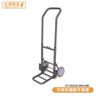 原廠保固 可收折鐵製手推車 HT-00400-35KH-BR 鐵製手推車 鐵製摺疊手推車 手拉車 手推車 貨運 搬貨