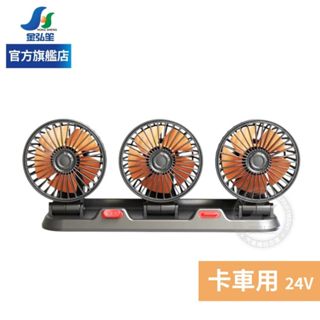 【PNS】車用720度三頭風扇-卡車用24V | 金弘笙