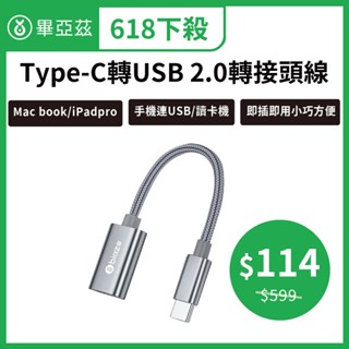 biaze畢亞茲 Type-C轉USB 2.0轉接頭線 OTG轉接線/手機轉接線/編織線材/不易斷/筆電/平板/鍵盤