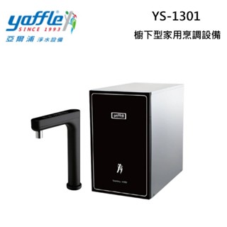 亞爾浦 Yaffle YS-1301 (聊聊領卷) 櫥下型家用烹調裝置 觸控龍頭 微礦氣泡水機 公司貨(含基本安裝)