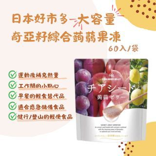現貨 日本好市多大容量奇亞籽綜合蒟蒻果凍60入 葡萄 桃子 蘋果 瀨戶內檸檬