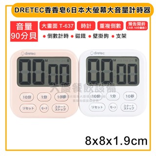 DRETEC 大螢幕 大音量 計時器 6按鈕 (白、粉色) 音量90分貝 大畫面計時器 計時器 定時器 (嚞)