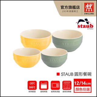 法國Staub 12cm/14cm 圓形餐碗-2色可選(檸檬黃/莫蘭迪綠)【7月蝦拼集點加購】