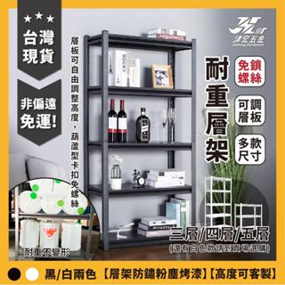 津宏-層架【黑色款】【免螺絲角鋼置物架】(白色在賣場) 全鐵件/臺灣現貨快速出貨/多層收納/簡易安裝/角鋼架/鐵架/層架