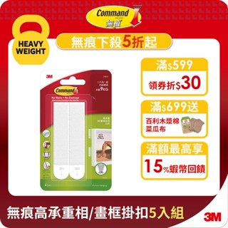 3M 17217-TC 無痕高承重相/畫框掛扣-兩色可選 (5入組)