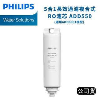 【國王商城】PHILIPS 飛利浦 5合1長效過濾複合式RO濾芯 ADD550 (公司貨)