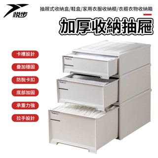 【悅步】日式抽屜式收納盒 加厚收納 可疊加收納箱 抽屜鞋盒 衣服收納櫃 衣櫃衣物透明收納箱 儲物整理箱