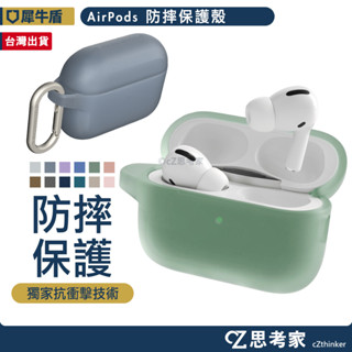 犀牛盾 AirPods Pro 4 3 2 1 保護殼 (上蓋+下蓋) 防摔套 防摔殼 保護套 撞色風 耐撞耐摔 耐衝擊