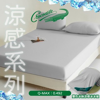 【Crocodile】玄鈦灰 涼感床包/冰冰被/單人/雙人/加大/床單/床包/床組/鱷魚/涼被/夏被/四季被/冰絲被