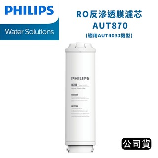 【國王商城】PHILIPS 飛利浦 RO反滲透膜濾芯 AUT870 (公司貨)