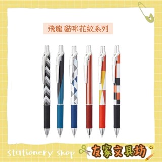 Pentel 飛龍 貓咪花紋系列 (內有鋼珠筆、自動鉛筆、螢光筆、橡皮擦、自動鉛筆筆芯HB) 【限量販售】