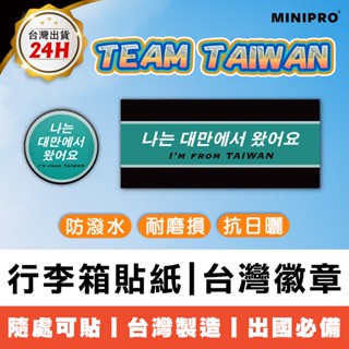 MINIPRO 行李箱貼紙 TEAM TAIWAN 胸章 徽章 韓國旅遊 出國必備 我是臺灣人 【臺灣原創 現貨免運】