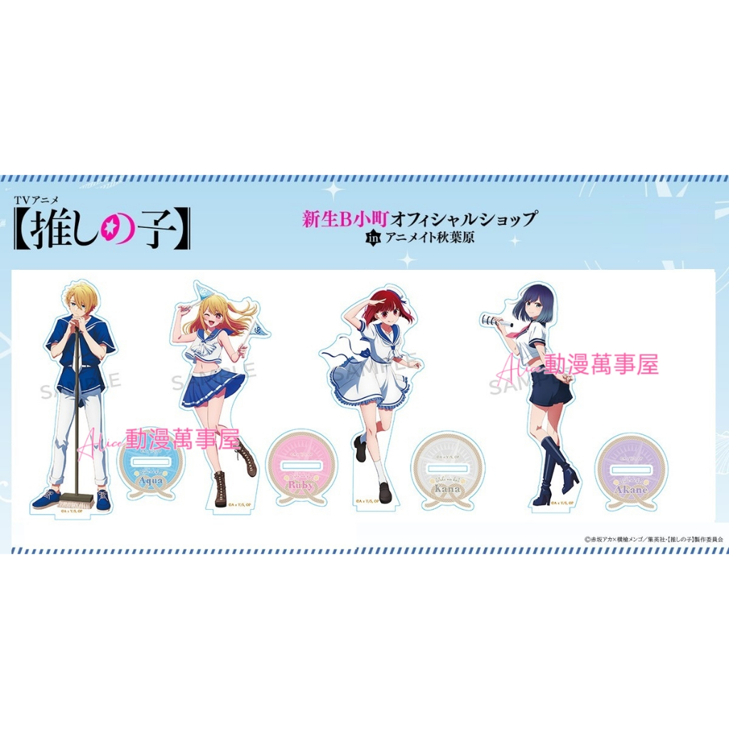 【Alice動漫萬事屋】【現貨】我推的孩子海軍風 海洋風 壓克力立牌 星野愛 阿奎亞 露比 有馬佳奈 黑川茜 皮耶勇酷雞