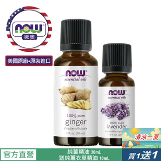【NOW 娜奧】純薑精油30mL~效期12/2027~送純薰衣草精油10mL~Now Foods 7550
