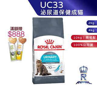 【ROYAL CANIN 法國皇家】泌尿道保健成貓專用乾糧(UC33 2kg/4kg/10kg)｜皇家粉絲團 成貓飼料